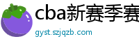 cba新赛季赛程